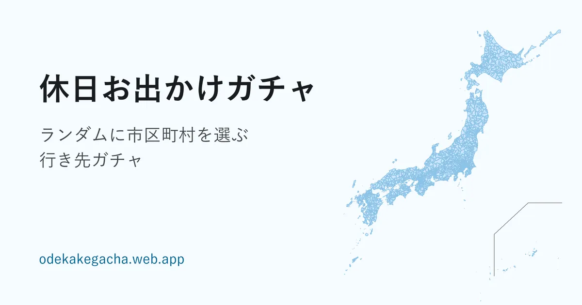 休日お出かけガチャ